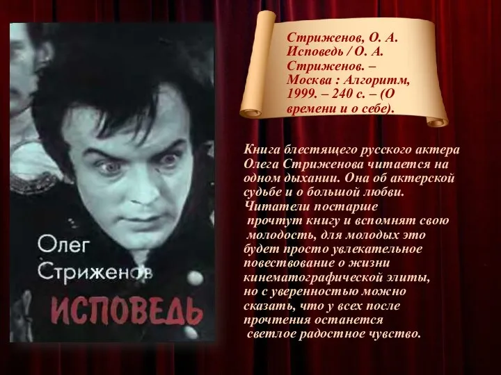 Стриженов, О. А. Исповедь / О. А. Стриженов. – Москва : Алгоритм, 1999.