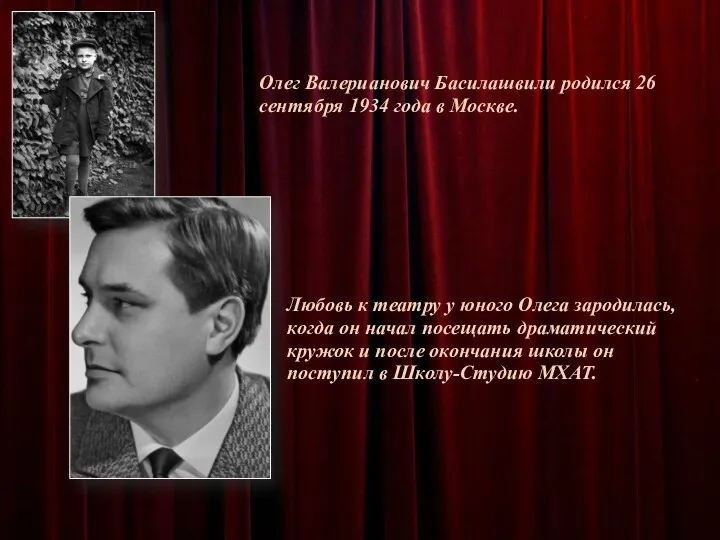 Олег Валерианович Басилашвили родился 26 сентября 1934 года в Москве. Любовь к театру