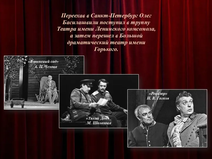 Переехав в Санкт-Петербург Олег Басилашвили поступил в труппу Театра имени Ленинского комсомола, а
