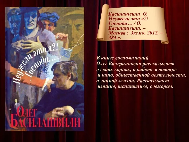 В книге воспоминаний Олег Валерианович рассказывает о своих корнях, о работе в театре