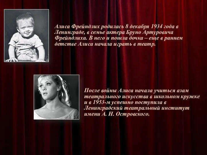 Алиса Фрейндлих родилась 8 декабря 1934 года в Ленинграде, в