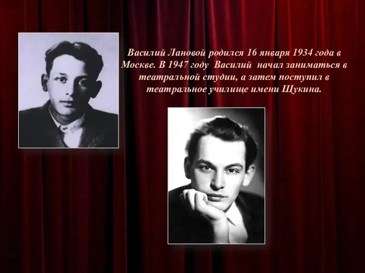 Василий Лановой родился 16 января 1934 года в Москве. В 1947 году Василий
