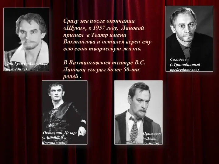 Сразу же после окончания «Щуки», в 1957 году, Лановой пришел в Театр имени