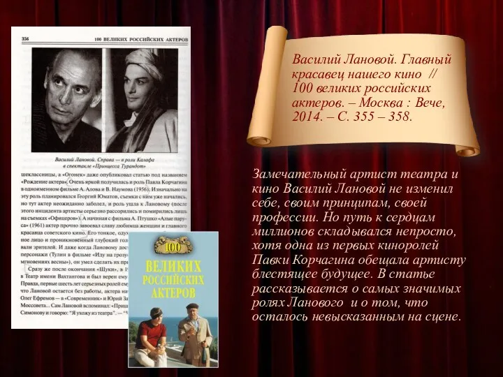 Василий Лановой. Главный красавец нашего кино // 100 великих российских актеров. – Москва