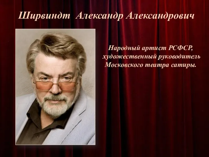 Народный артист РСФСР, художественный руководитель Московского театра сатиры. Ширвиндт Александр Александрович