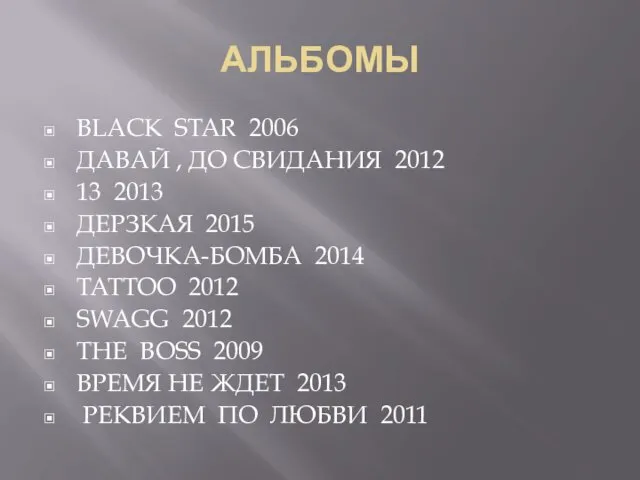 АЛЬБОМЫ BLACK STAR 2006 ДАВАЙ , ДО СВИДАНИЯ 2012 13 2013 ДЕРЗКАЯ 2015