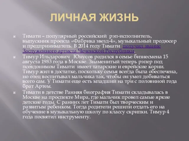 ЛИЧНАЯ ЖИЗНЬ Тимати – популярный российский рэп-исполнитель, выпускник проекта «Фабрика