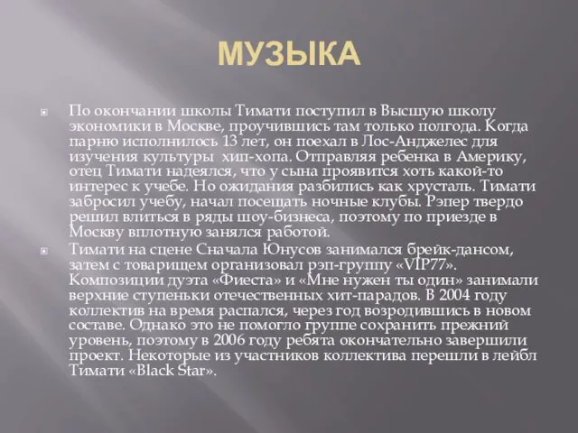 МУЗЫКА По окончании школы Тимати поступил в Высшую школу экономики