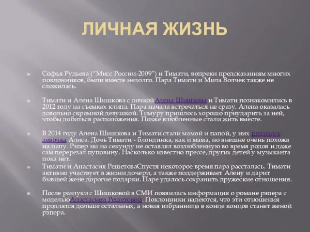 ЛИЧНАЯ ЖИЗНЬ Софья Рудьева (“Мисс России-2009”) и Тимати, вопреки предсказаниям