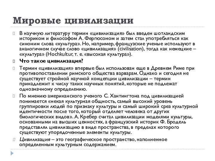 Мировые цивилизации В научную литературу термин «цивилизация» был введен шотландским