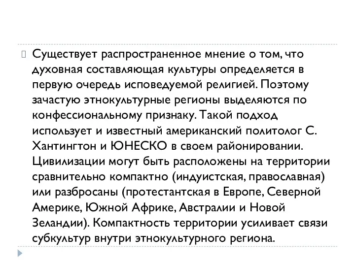 Существует распространенное мнение о том, что духовная составляющая культуры определяется