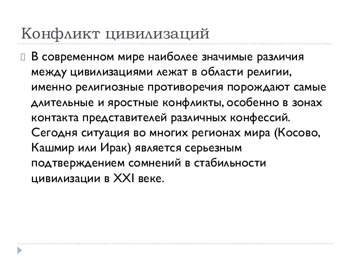 Конфликт цивилизаций В современном мире наиболее значимые различия между цивилизациями