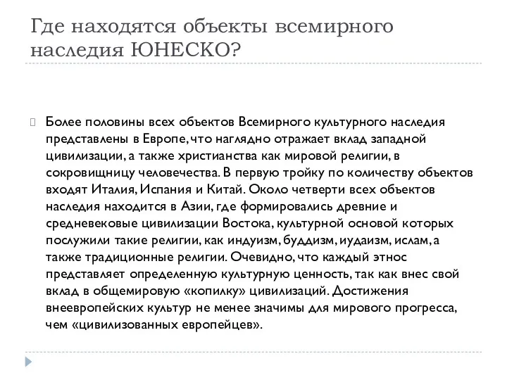 Где находятся объекты всемирного наследия ЮНЕСКО? Более половины всех объектов