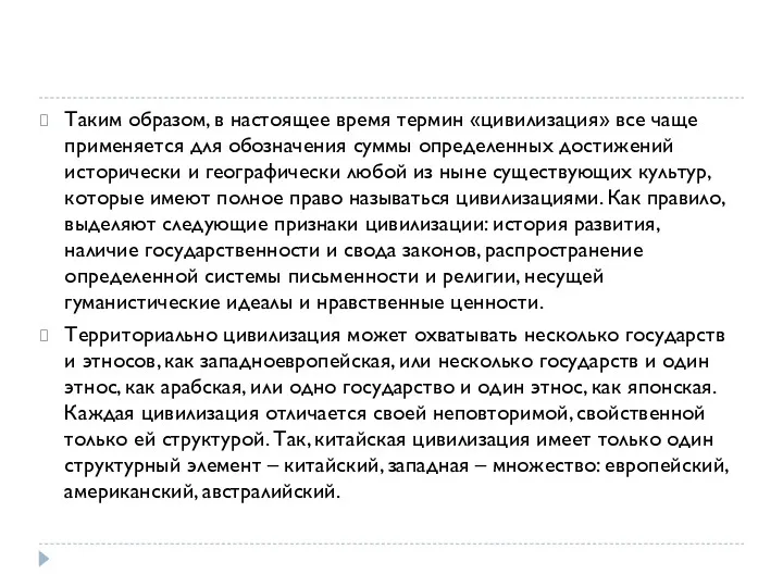 Таким образом, в настоящее время термин «цивилизация» все чаще применяется