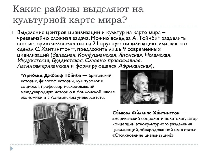 Какие районы выделяют на культурной карте мира? Выделение центров цивилизаций