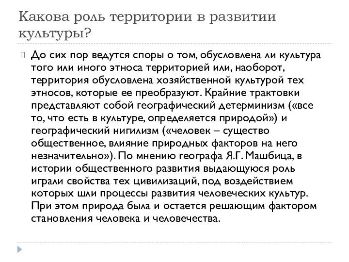 Какова роль территории в развитии культуры? До сих пор ведутся