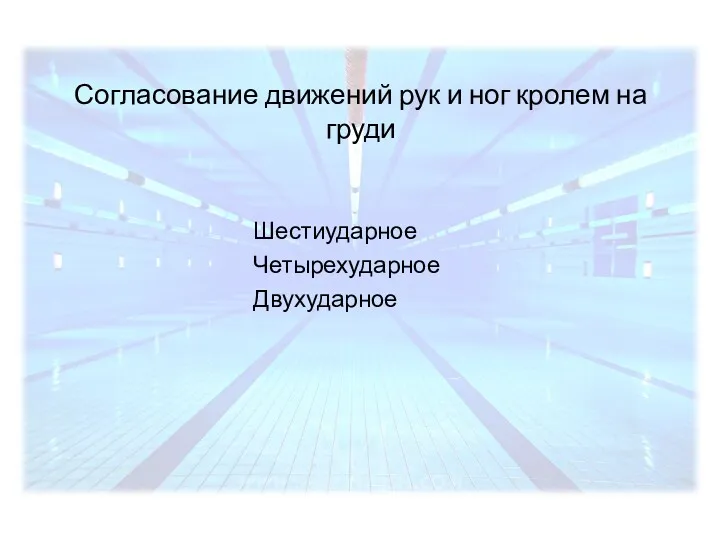 Согласование движений рук и ног кролем на груди Шестиударное Четырехударное Двухударное