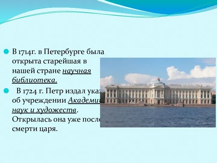 В 1714г. в Петербурге была открыта старейшая в нашей стране