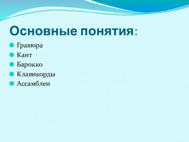 Основные понятия: Гравюра Кант Барокко Клавикорды Ассамблеи