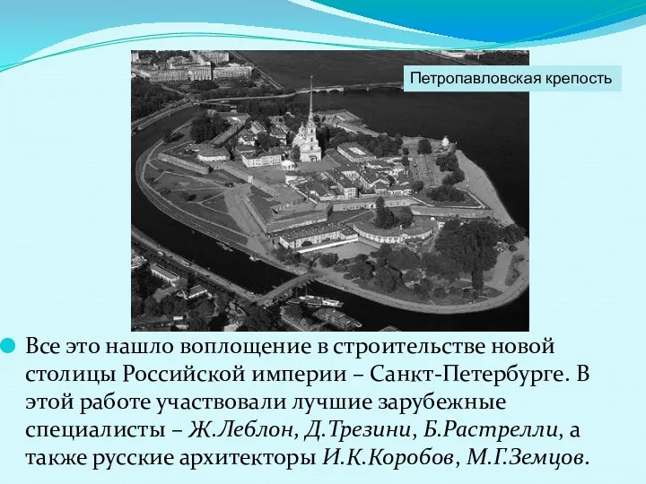 Все это нашло воплощение в строительстве новой столицы Российской империи