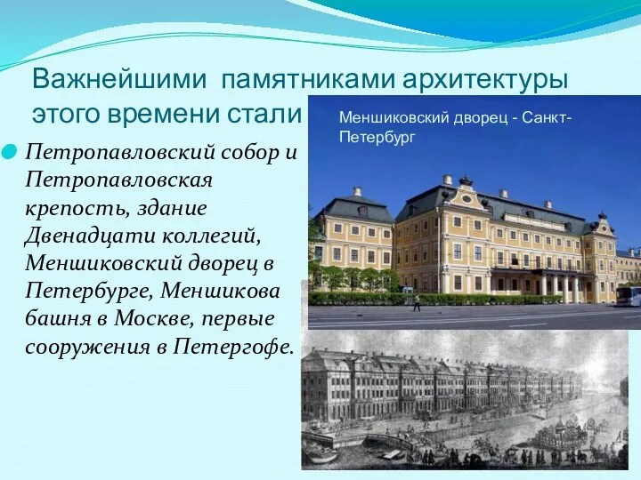 Важнейшими памятниками архитектуры этого времени стали Петропавловский собор и Петропавловская