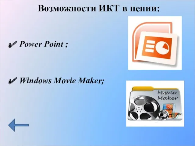 Возможности ИКТ в пении: Power Point ; Windows Movie Maker;