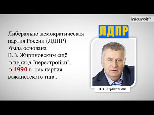 Либерально-демократическая партия России (ЛДПР) была основана В.В. Жириновским ещё в
