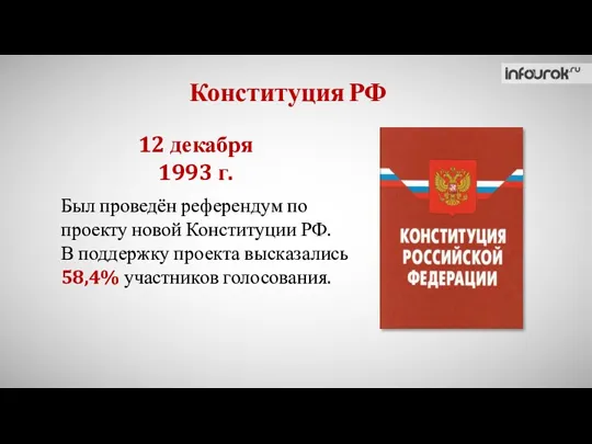 Конституция РФ Был проведён референдум по проекту новой Конституции РФ.