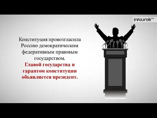 Конституция провозгласила Россию демократическим федеративным правовым государством. Главой государства и гарантом конституции объявляется президент.