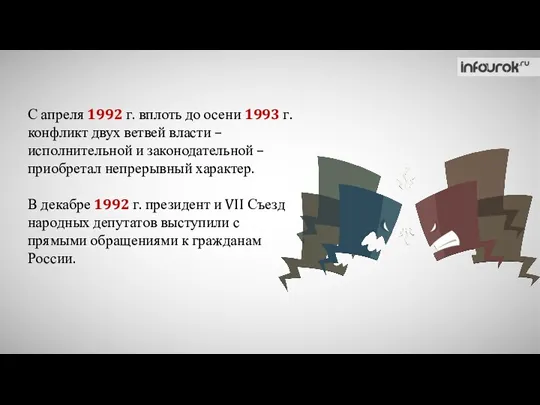 С апреля 1992 г. вплоть до осени 1993 г. конфликт