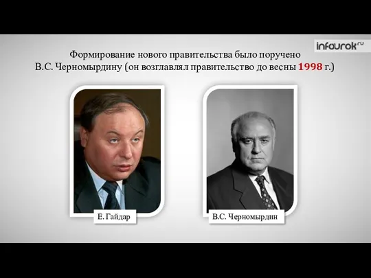 Формирование нового правительства было поручено В.С. Черномырдину (он возглавлял правительство