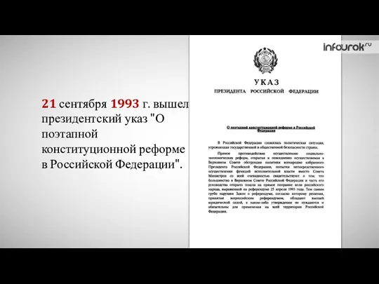 21 сентября 1993 г. вышел президентский указ "О поэтапной конституционной реформе в Российской Федерации".