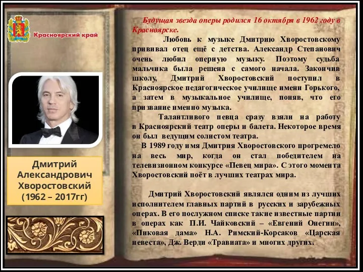 Дмитрий Александрович Хворостовский (1962 – 2017гг) Будущая звезда оперы родился