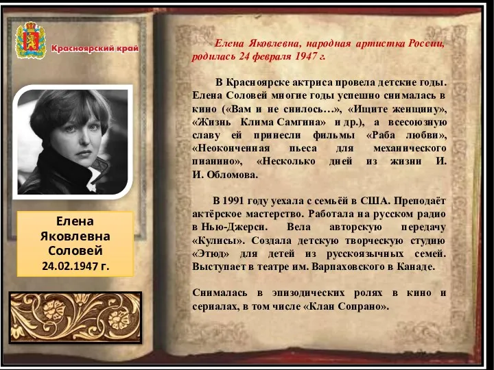 Елена Яковлевна Соловей 24.02.1947 г. Елена Яковлевна, народная артистка России,