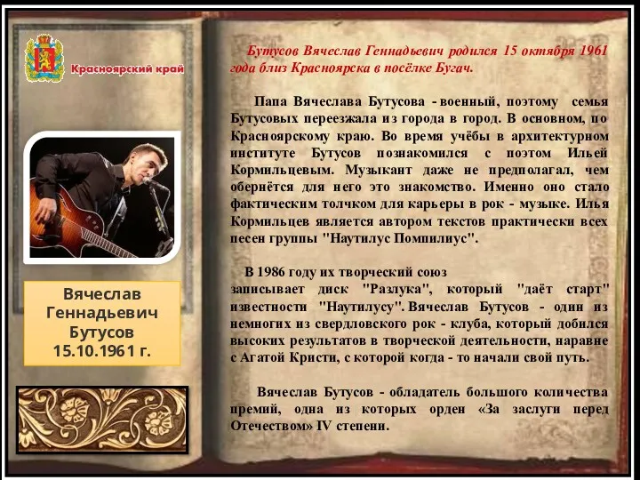 Вячеслав Геннадьевич Бутусов 15.10.1961 г. Бутусов Вячеслав Геннадьевич родился 15