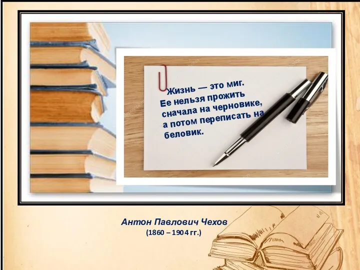 Жизнь — это миг. Ее нельзя прожить сначала на черновике,