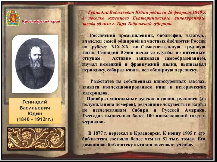 Геннадий Васильевич Юдин (1840 – 1912гг.) Геннадий Васильевич Юдин родился