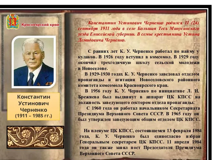 Константин Устинович Черненко (1911 – 1985 гг.) Константин Устинович Черненко