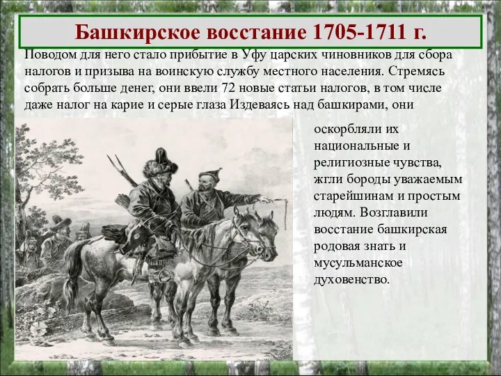 Башкирское восстание 1705-1711 г. Поводом для него стало прибытие в Уфу царских чиновников