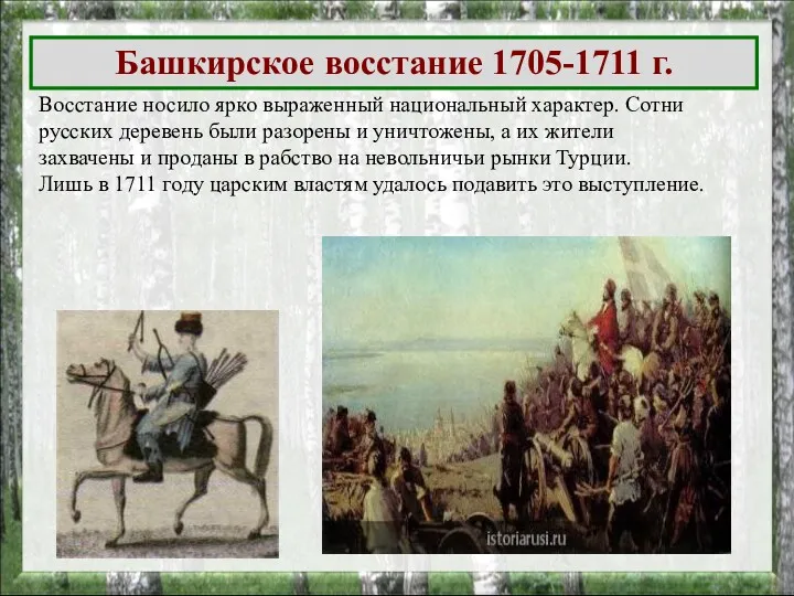 Восстание носило ярко выраженный национальный характер. Сотни русских деревень были разорены и уничтожены,