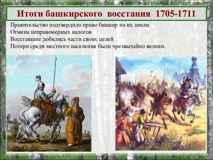 Итоги башкирского восстания 1705-1711 Правительство подтвердило право башкир на их земли. Отмена неправомерных