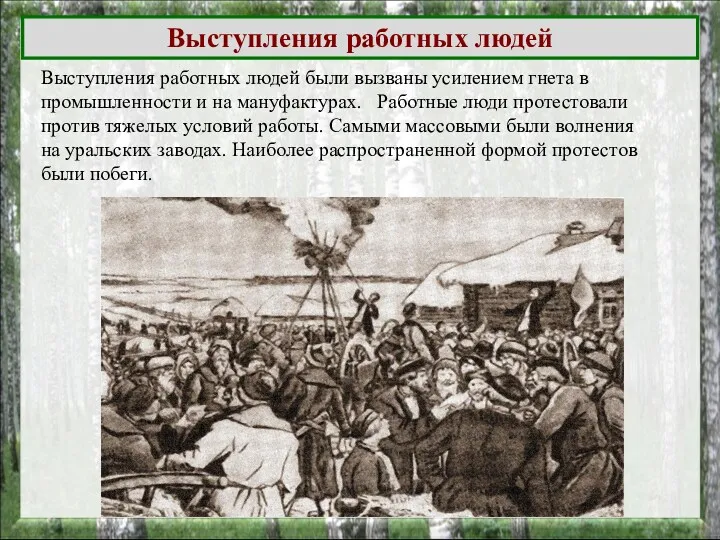 Выступления работных людей Выступления работных людей были вызваны усилением гнета в промышленности и