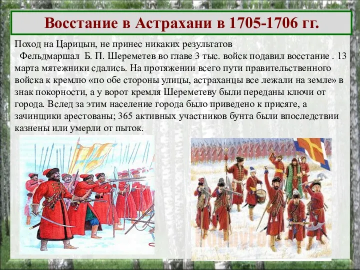 Поход на Царицын, не принес никаких результатов Фельдмаршал Б. П. Шереметев во главе