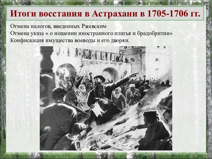 Итоги восстания в Астрахани в 1705-1706 гг. Отмена налогов, введенных Ржевским Отмена указа
