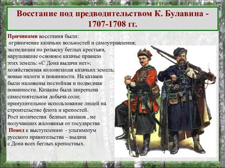 Восстание под предводительством К. Булавина - 1707-1708 гг. Причинами восстания были: ограничение казачьих