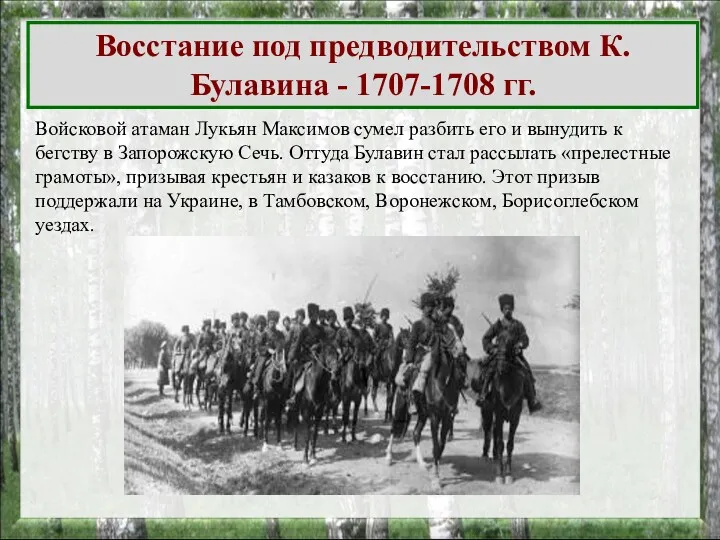 Войсковой атаман Лукьян Максимов сумел разбить его и вынудить к бегству в Запорожскую