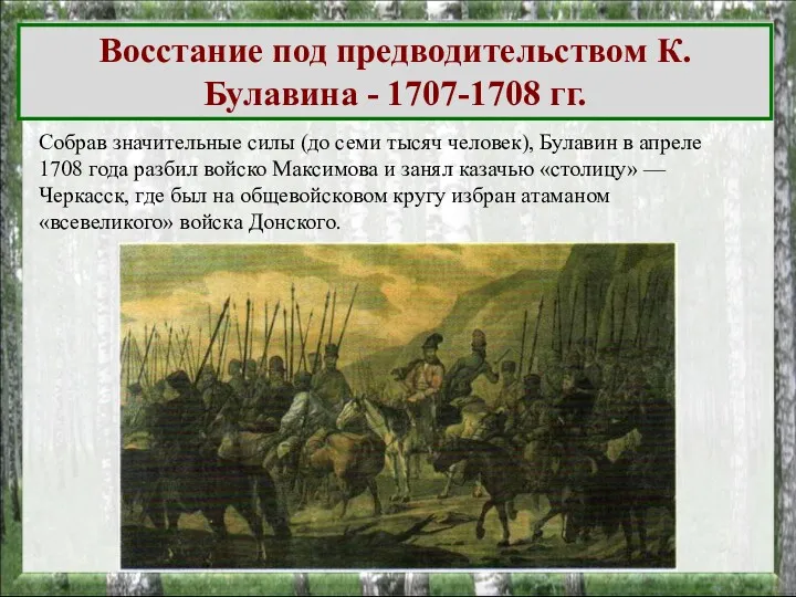 Восстание под предводительством К. Булавина - 1707-1708 гг. Собрав значительные силы (до семи