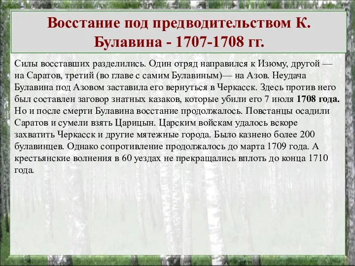 Восстание под предводительством К. Булавина - 1707-1708 гг. Силы восставших разделились. Один отряд