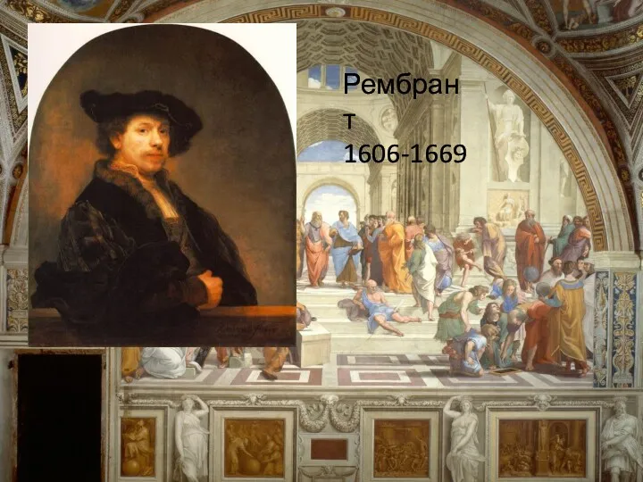 Рембрант 1606-1669