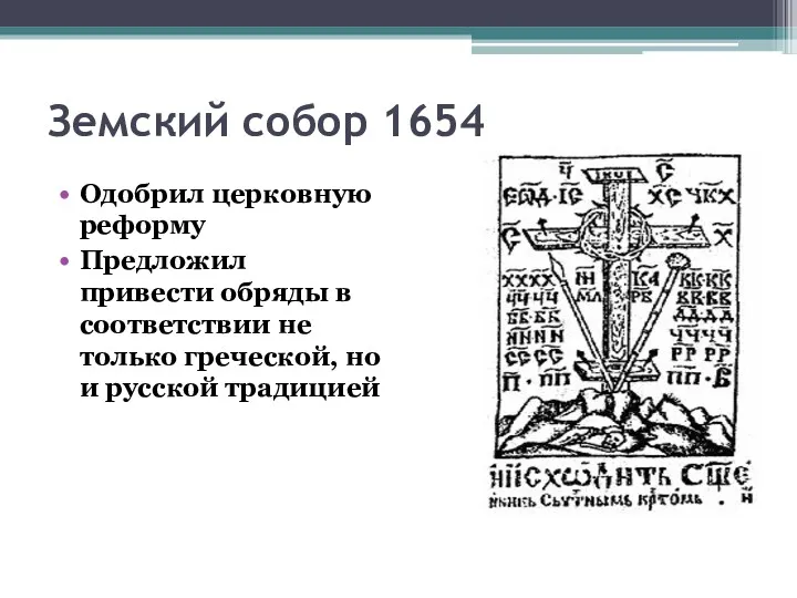 Земский собор 1654 Одобрил церковную реформу Предложил привести обряды в